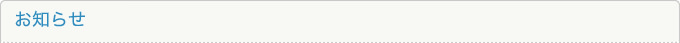 お知らせ