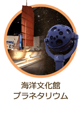 海洋文化館・プラネタリウム