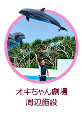オキちゃん劇場・周辺施設