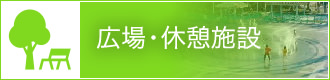 広場・休憩施設