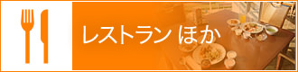 レストラン ほか