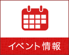 イベント情報