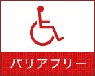 バリアフリー