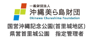 一般財団法人　沖縄美ら島財団