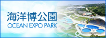 海洋博公園