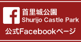首里城公園 公式Facebookページ