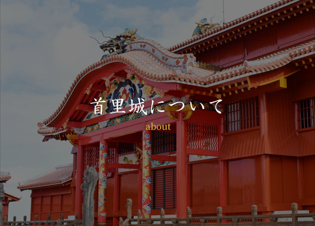 ようこそ首里城へ