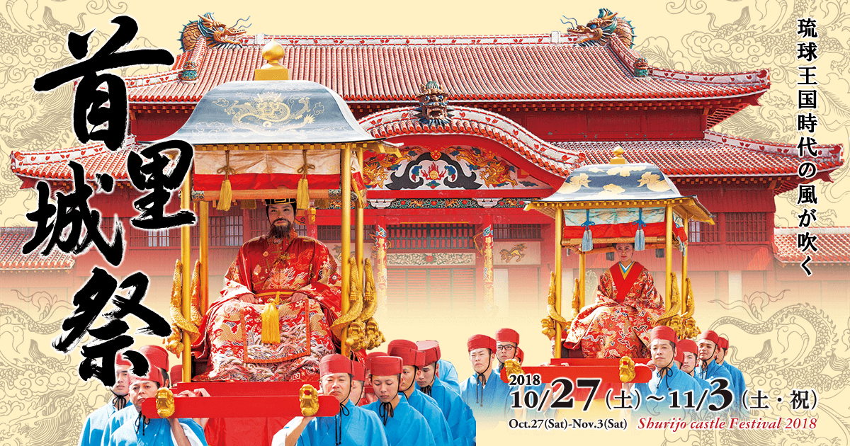 平成30年度 首里城祭 | Shurijo castle Festival 2018