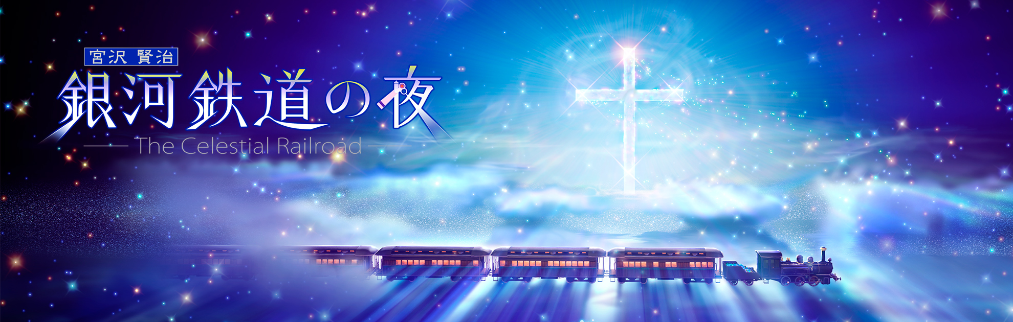 海洋文化館 プラネタリウム　銀河鉄道の夜