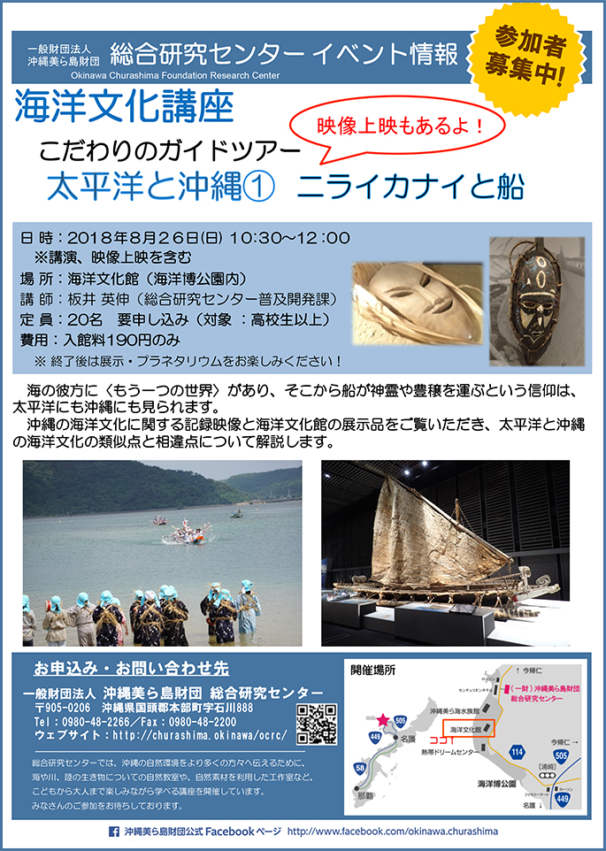 海洋文化講座 こだわりのガイドツアー 太平洋と沖縄（1）ニライカナイと船