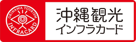 沖縄観光インフラカードは観光に貢献するインフラを理解するため配布しています