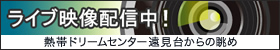 ライブ映像配信中！（熱帯ドリームセンター遠見台からの眺め）