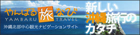 やんばる旅なびは沖縄本島北部「やんばる」の観光スポットやおすすめスポットなど多彩な魅力を紹介する旅行ガイドサイトです。
