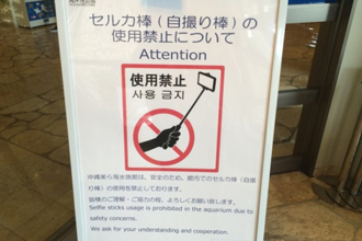 水族館内はセルカ棒を使用しての撮影を禁止にしてほしい