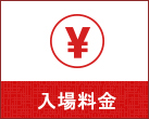 入館料金