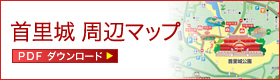首里城周辺マップ