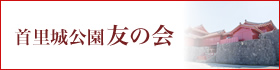 首里城公園友の会