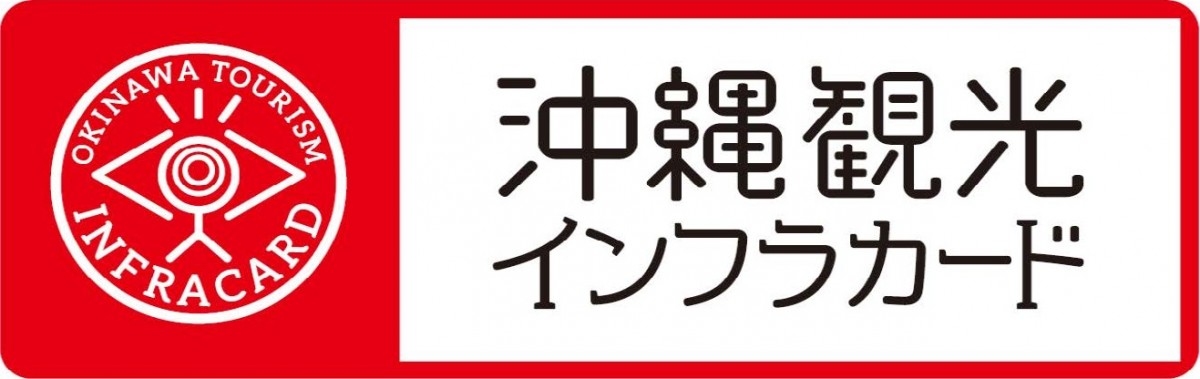 沖縄観光インフラカード
