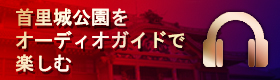 無料のオーディオガイドアプリ