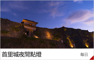 首里城夜間點燈