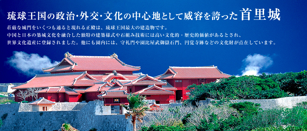 琉球王国の政治・外交・文化の中心地として威容を誇った首里城