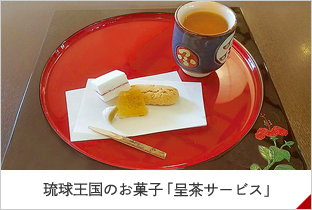 琉球王国のお菓子「呈茶サービス」