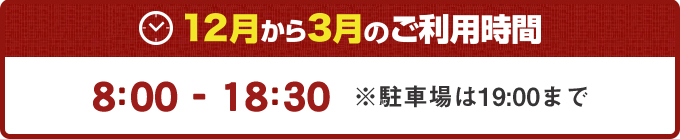 12月から3月のご利用時間
