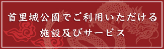 首里城公園でご利用いただける施設及びサービス