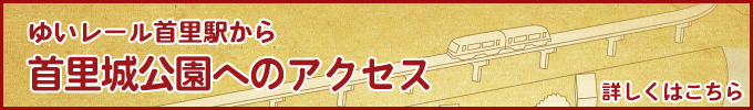 ゆいレール首里駅から上の毛公園ルートと守礼門ルート案内