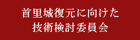 技術検討委員会