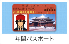 年間パスポート