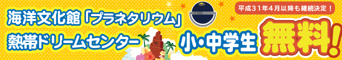 海洋文化館、熱帯ドリームセンター、小中学生入館無料