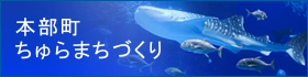 本部町ふるさと納税