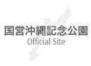 国営沖縄記念公園 Official Site