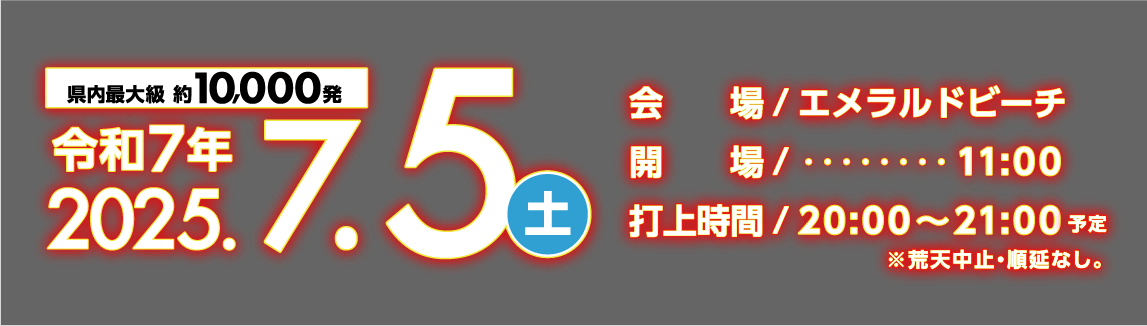 令和7年 2025年7月5日（土） 会場：エメラルドビーチ 開場：11:00 打上時間：20:00～21:00予定 ※荒天中止・順延なし