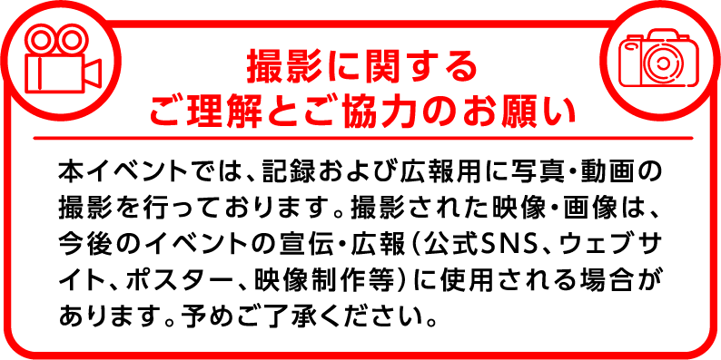 撮影に関するご理解とご協力のお願い