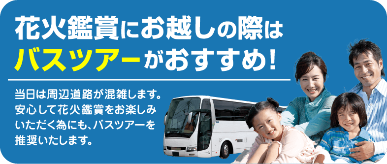 花火鑑賞にお越しの際はバスツアーがおすすめ！
