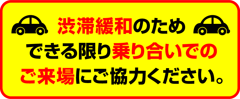 渋滞緩和のためできる限り乗り合いでのご来場にご協力ください。