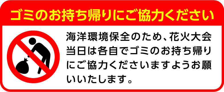 ゴミのお持ち帰りにご協力ください