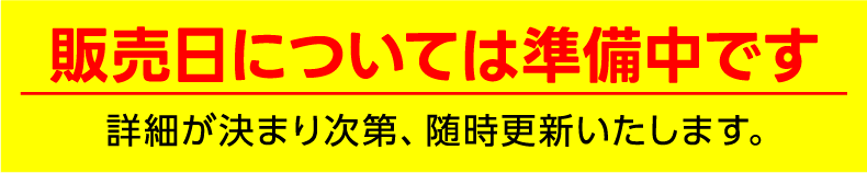 販売日については準備中です
