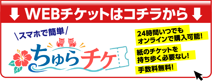 ちゅらチケ