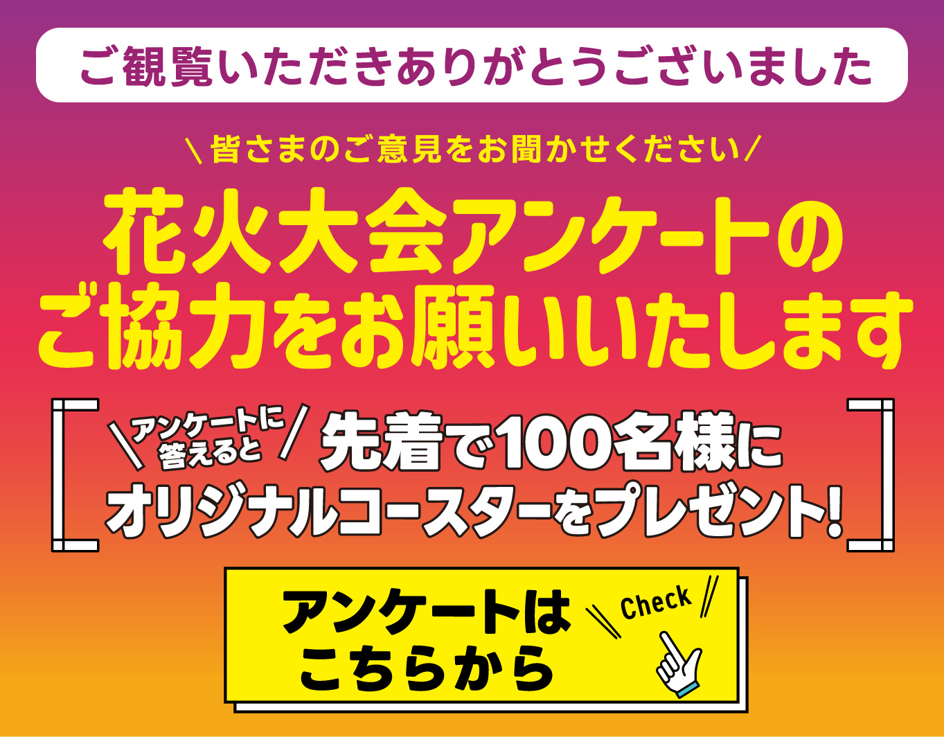 花火大会アンケートのご協力をお願いいたします