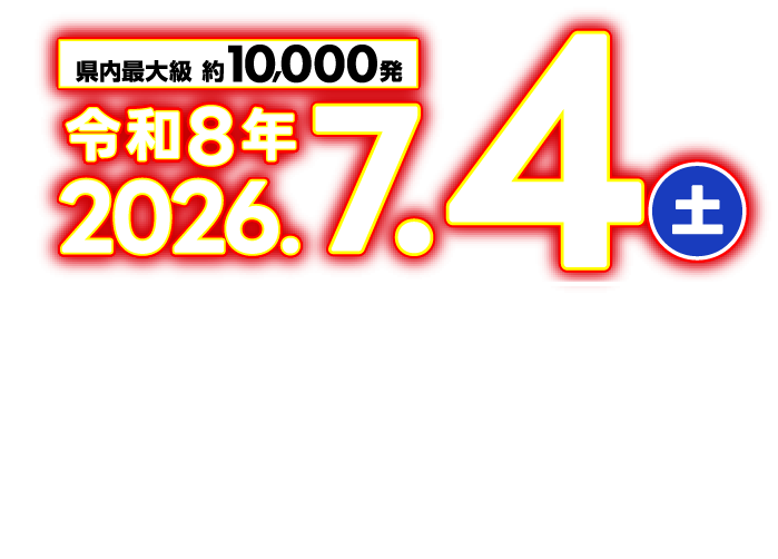 令和7年 2026年7月5日（土） 会場：エメラルドビーチ 開場：11:00 打上時間：20:00～21:00予定 ※荒天中止・順延なし