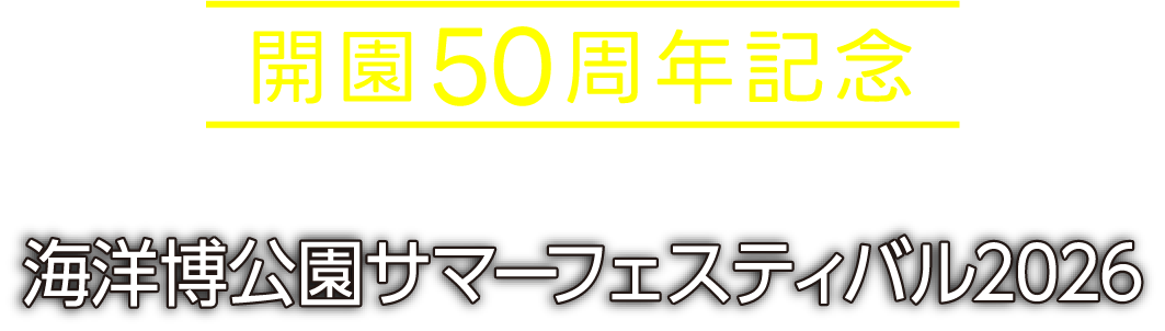 開園50周年記念 海洋博公園サマーフェスティバル2026