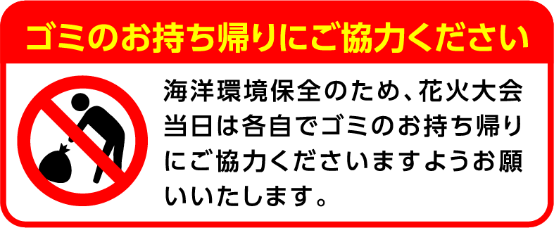 ゴミのお持ち帰りにご協力ください