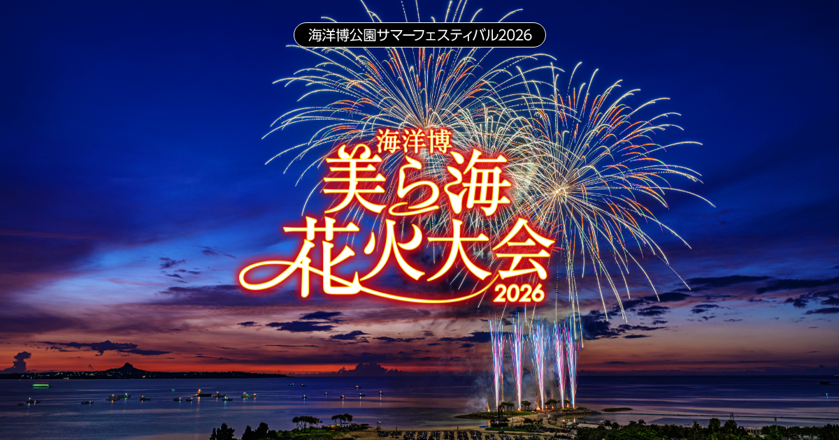 公式】海洋博美ら海花火大会2026| 海洋博公園サマーフェスティバル2026