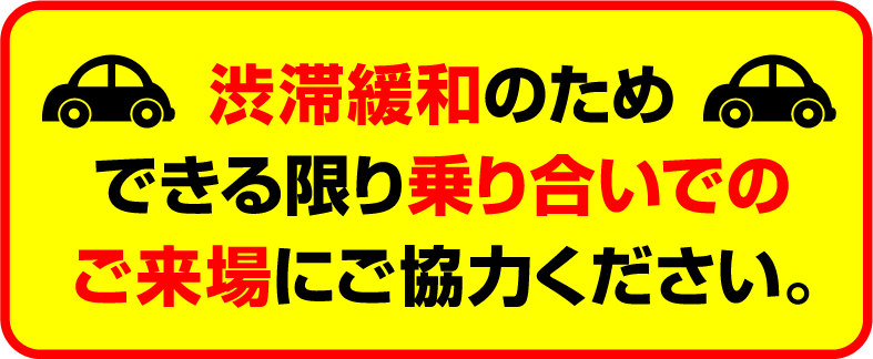 渋滞緩和のためできる限り乗り合いでのご来場にご協力ください。