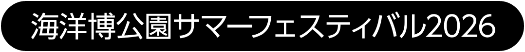 海洋博公園サマーフェスティバル 2026