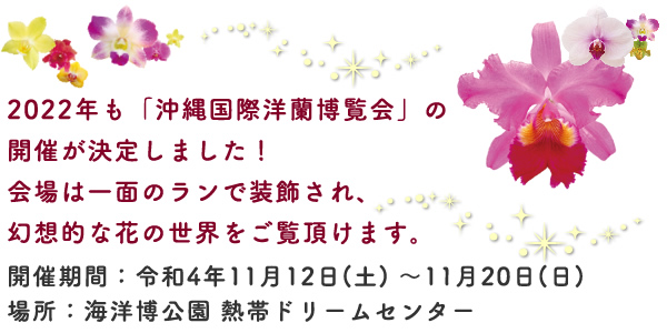 2020年も「沖縄国際洋蘭博覧会」の開催が決定しました！会場は⼀⾯のランで装飾され、幻想的な花の世界をご覧頂けます。開催期間：令和2年2⽉1⽇(⼟) 〜2⽉11⽇(⽕・祝)場所：海洋博公園 熱帯ドリームセンター