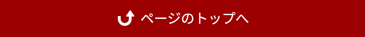 ページのトップへ戻る